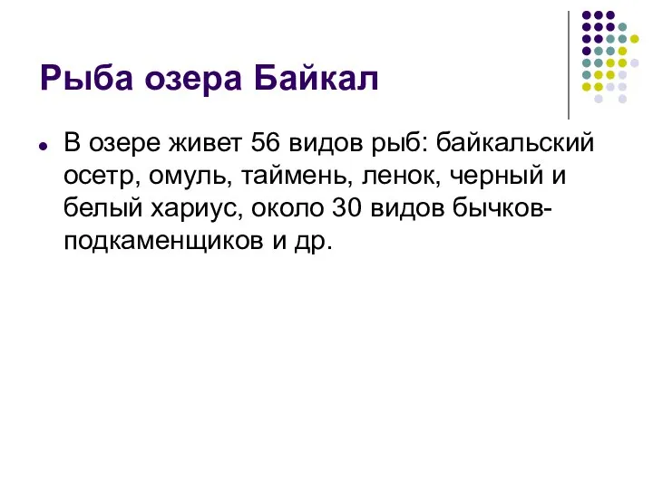 Рыба озера Байкал В озере живет 56 видов рыб: байкальский осетр,