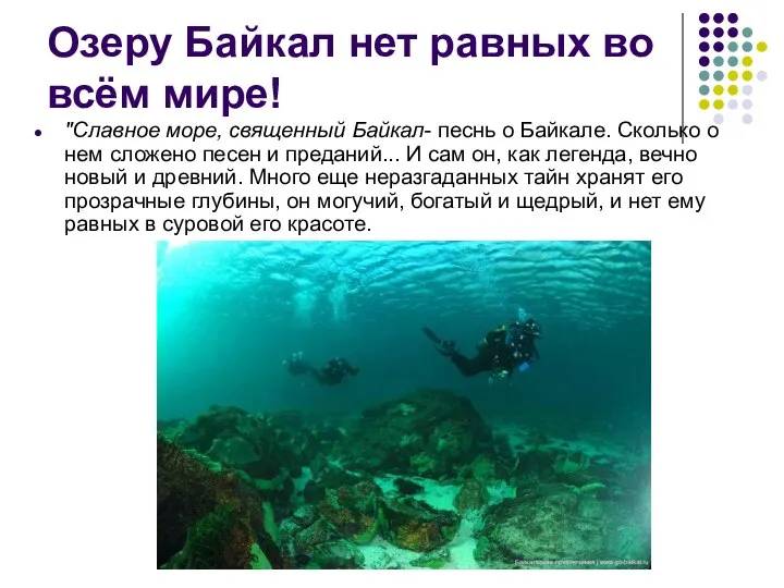 Озеру Байкал нет равных во всём мире! "Славное море, священный Байкал-
