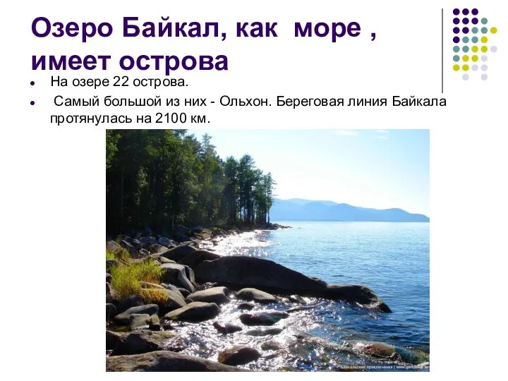 Озеро Байкал, как море , имеет острова На озере 22 острова.