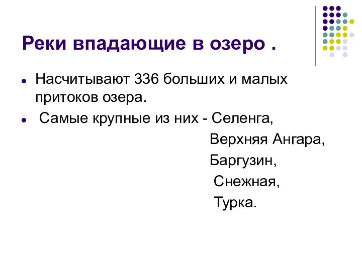 Реки впадающие в озеро . Насчитывают 336 больших и малых притоков