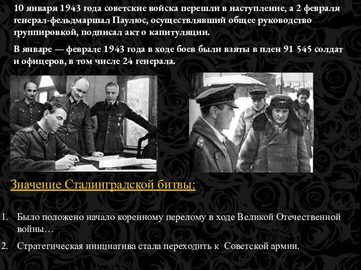 10 января 1943 года советские войска перешли в наступление, а 2