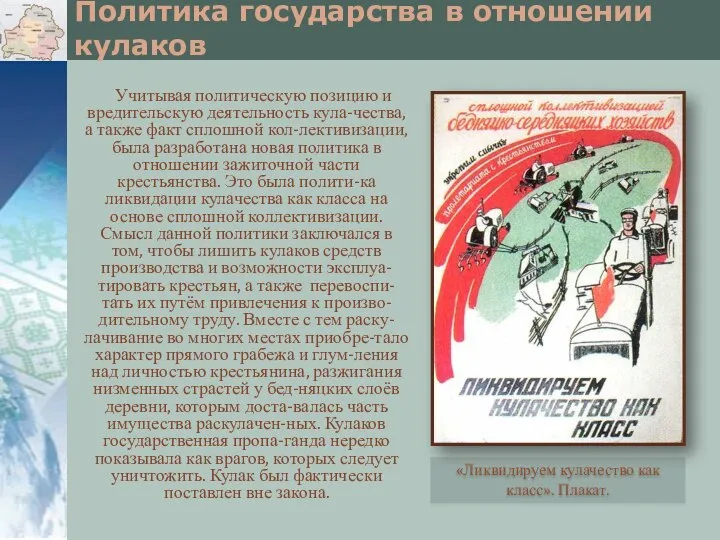 Политика государства в отношении кулаков Учитывая политическую позицию и вредительскую деятельность