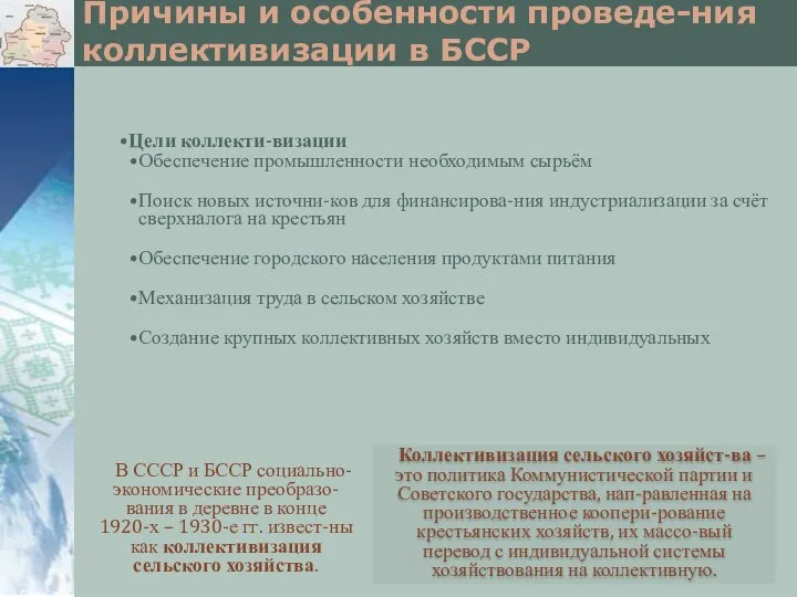 Причины и особенности проведе-ния коллективизации в БССР В СССР и БССР