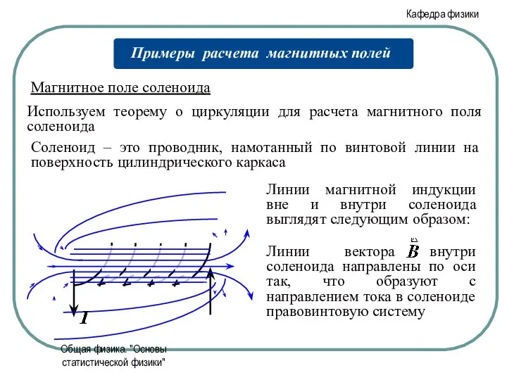 Общая физика. "Основы статистической физики"