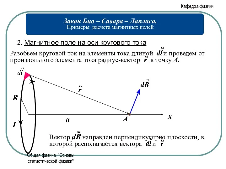 Общая физика. "Основы статистической физики"