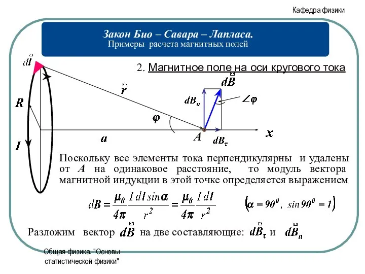 Общая физика. "Основы статистической физики"