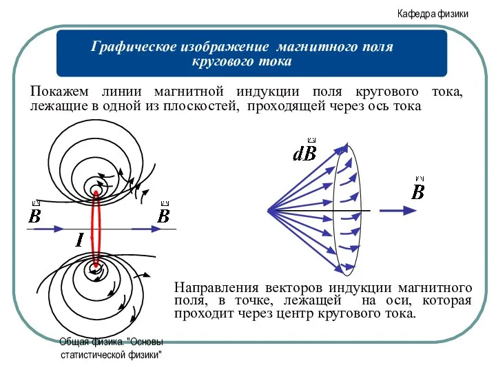 Общая физика. "Основы статистической физики"