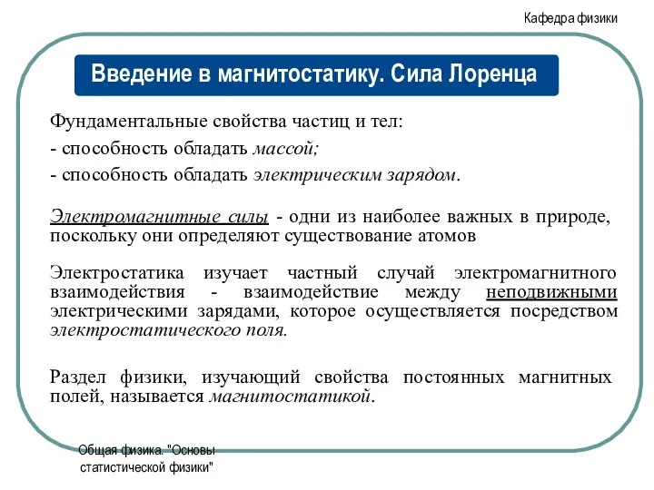 Общая физика. "Основы статистической физики"