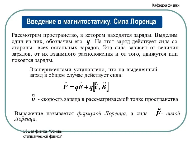 Общая физика. "Основы статистической физики"