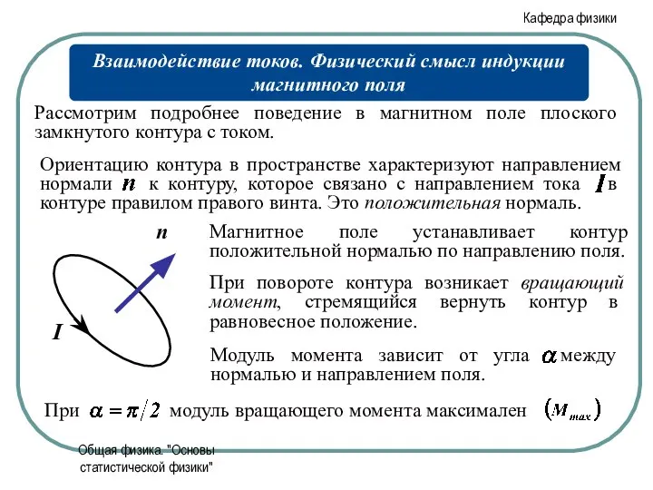 Общая физика. "Основы статистической физики"