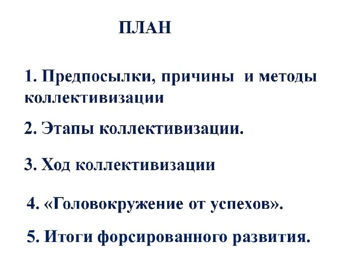 5. Итоги форсированного развития.