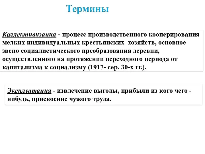 Коллективизация - процесс производственного кооперирования мелких индивидуальных крестьянских хозяйств, основное звено