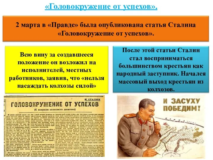 «Головокружение от успехов».