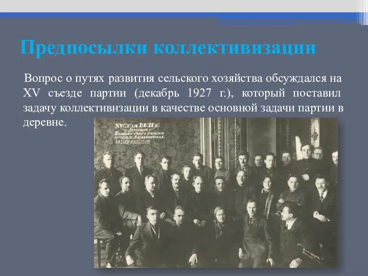 Предпосылки коллективизации Вопрос о путях развития сельского хозяйства обсуждался на XV