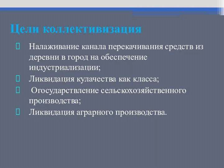 Цели коллективизация Налаживание канала перекачивания средств из деревни в город на