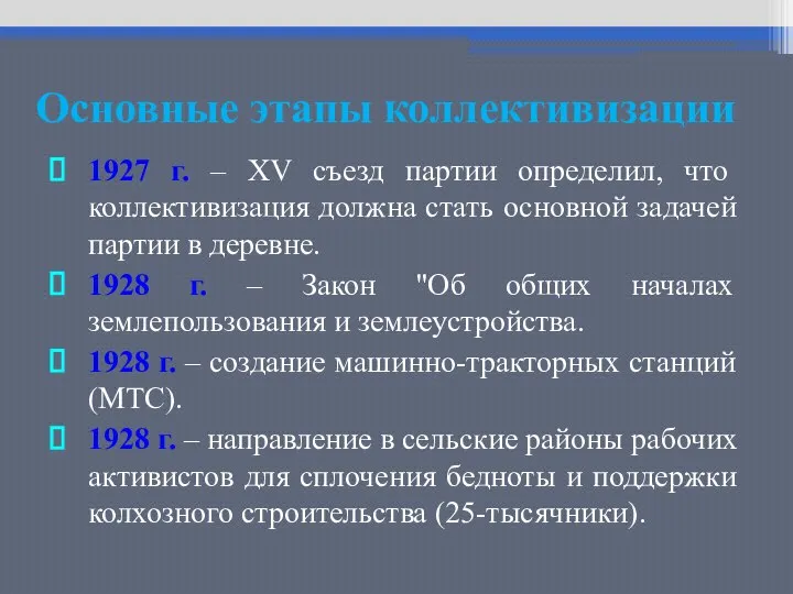 Основные этапы коллективизации 1927 г. – ХV съезд партии определил, что