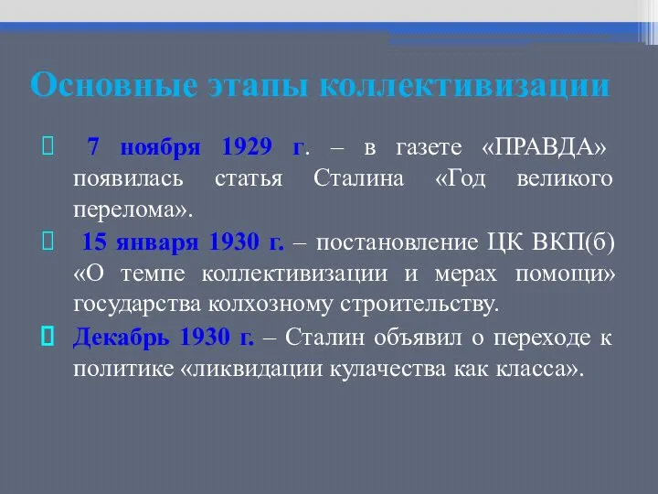 Основные этапы коллективизации 7 ноября 1929 г. – в газете «ПРАВДА»