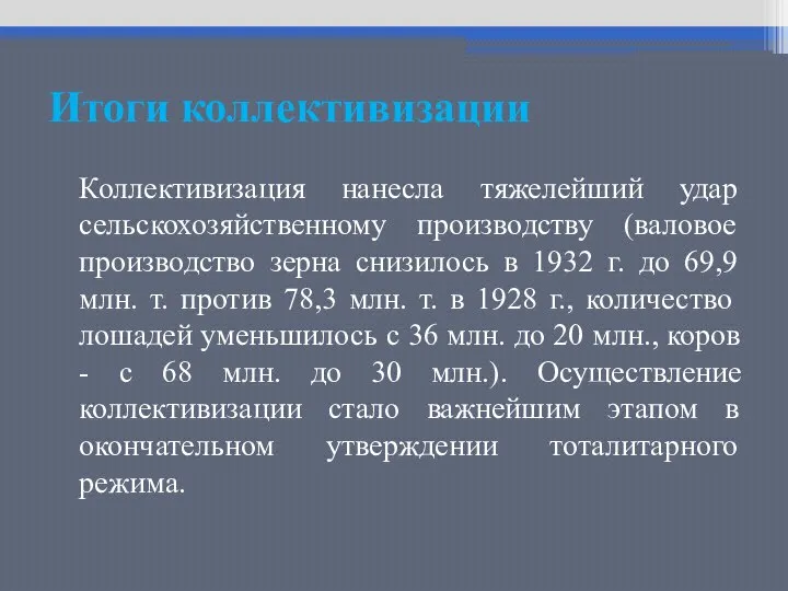 Итоги коллективизации Коллективизация нанесла тяжелейший удар сельскохозяйственному производству (валовое производство зерна