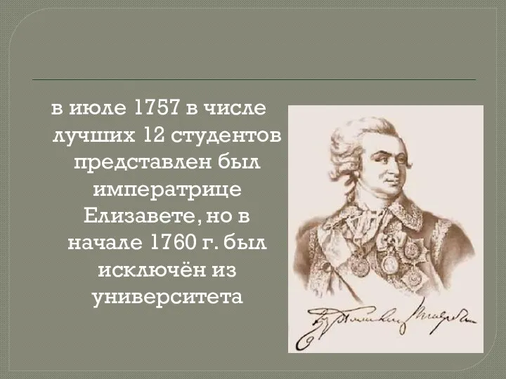 в июле 1757 в числе лучших 12 студентов представлен был императрице