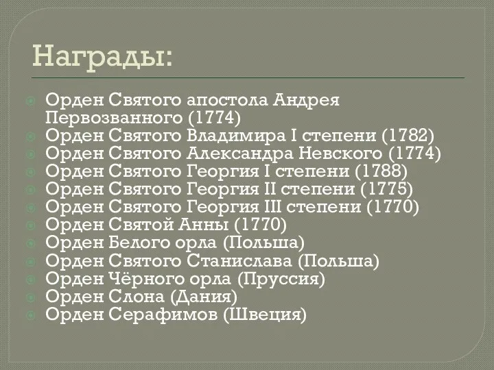 Награды: Орден Святого апостола Андрея Первозванного (1774) Орден Святого Владимира I