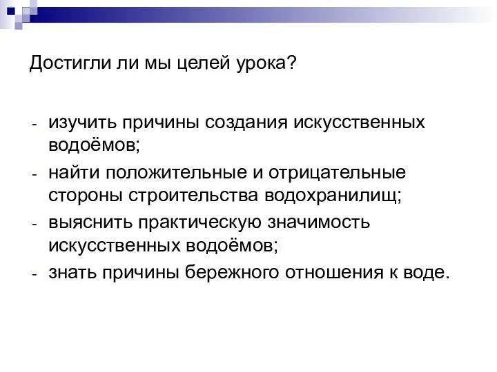 Достигли ли мы целей урока? изучить причины создания искусственных водоёмов; найти