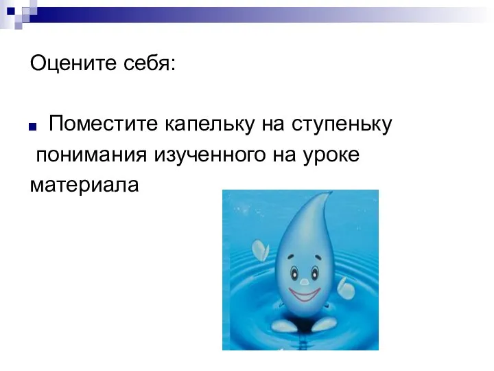 Оцените себя: Поместите капельку на ступеньку понимания изученного на уроке материала