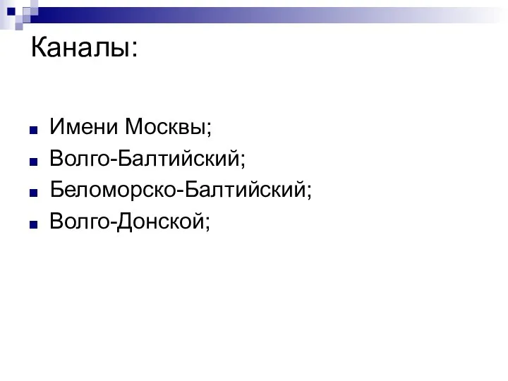 Каналы: Имени Москвы; Волго-Балтийский; Беломорско-Балтийский; Волго-Донской;