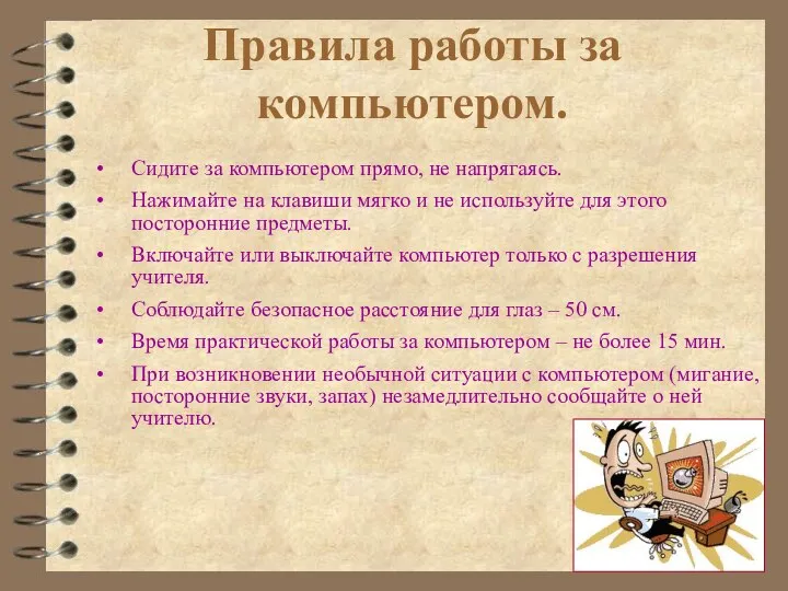 Сидите за компьютером прямо, не напрягаясь. Нажимайте на клавиши мягко и