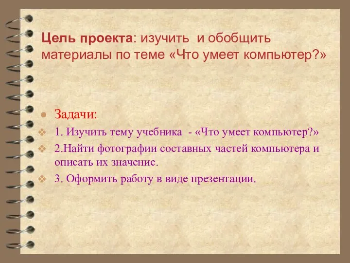 Цель проекта: изучить и обобщить материалы по теме «Что умеет компьютер?»