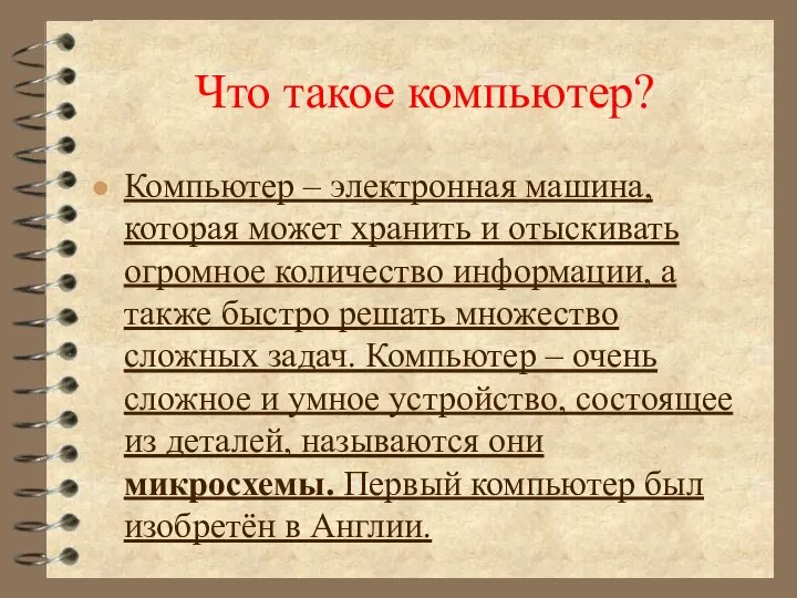 Что такое компьютер? Компьютер – электронная машина, которая может хранить и