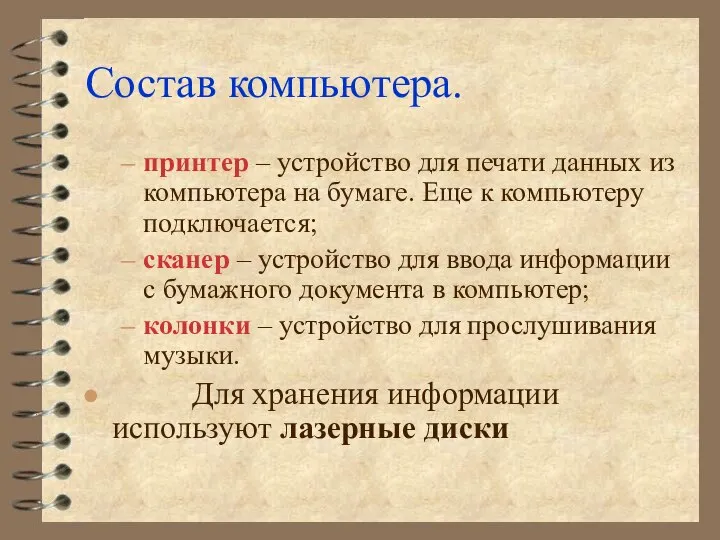 Состав компьютера. принтер – устройство для печати данных из компьютера на