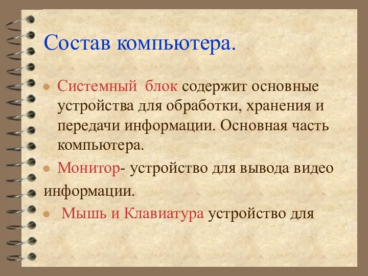 Состав компьютера. Системный блок содержит основные устройства для обработки, хранения и