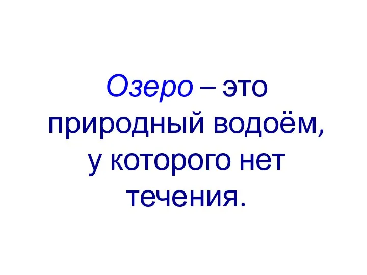 Озеро – это природный водоём, у которого нет течения.