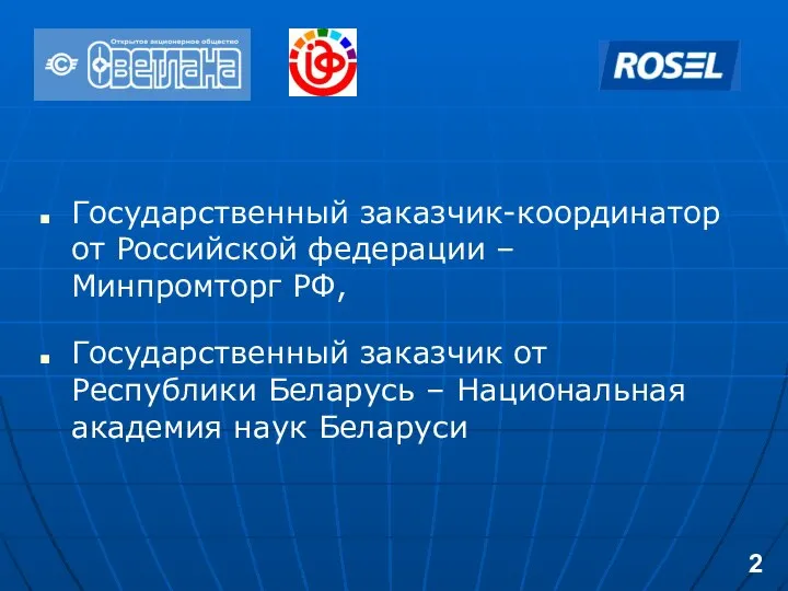 Государственный заказчик-координатор от Российской федерации – Минпромторг РФ, Государственный заказчик от