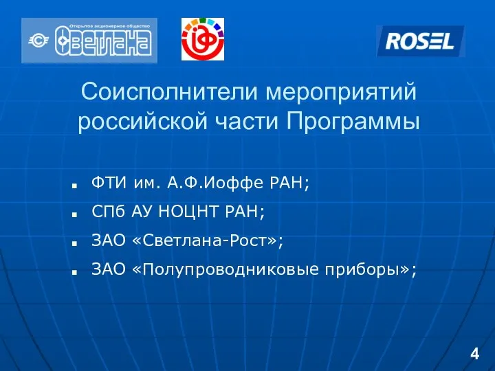 Соисполнители мероприятий российской части Программы ФТИ им. А.Ф.Иоффе РАН; СПб АУ