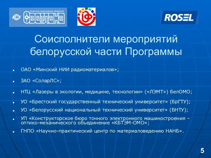 ОАО «Минский НИИ радиоматериалов»; ЗАО «СоларЛС»; НТЦ «Лазеры в экологии, медицине,