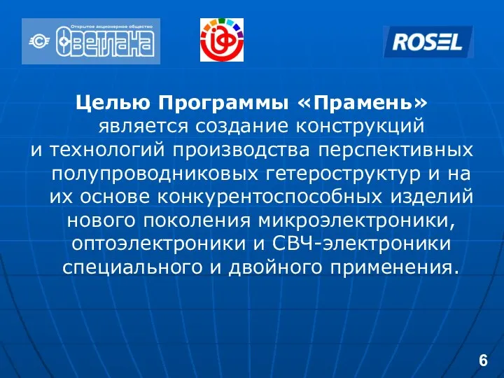 Целью Программы «Прамень» является создание конструкций и технологий производства перспективных полупроводниковых