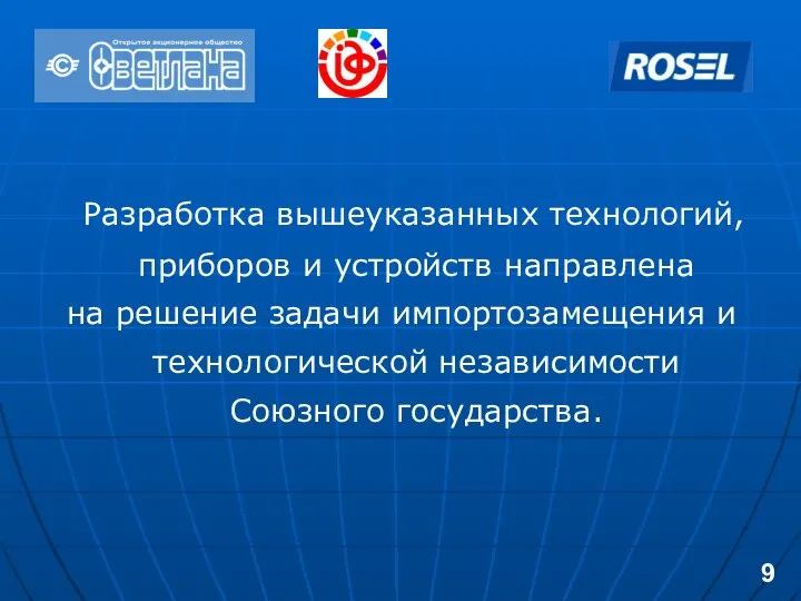 Разработка вышеуказанных технологий, приборов и устройств направлена на решение задачи импортозамещения