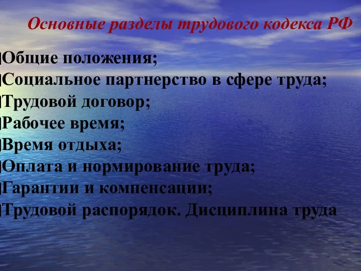 Основные разделы трудового кодекса РФ Общие положения; Социальное партнерство в сфере