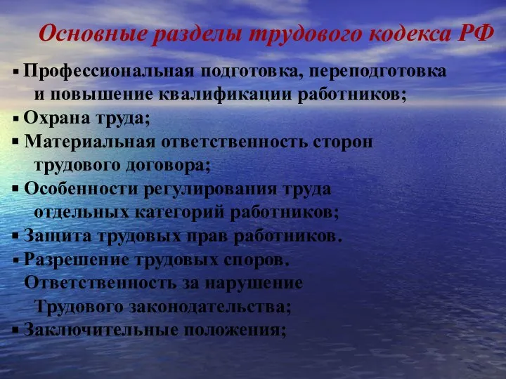 Основные разделы трудового кодекса РФ Профессиональная подготовка, переподготовка и повышение квалификации