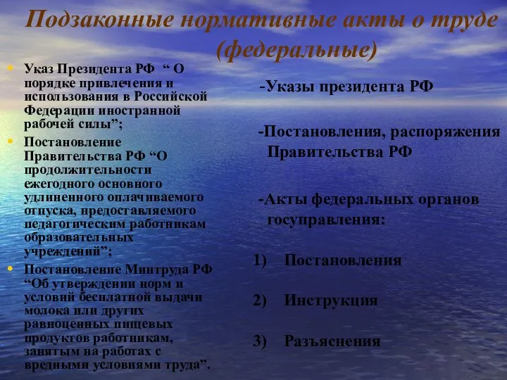 Подзаконные нормативные акты о труде (федеральные) Указ Президента РФ “ О