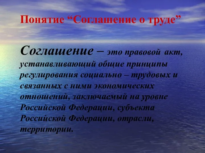 Понятие “Соглашение о труде” Соглашение – это правовой акт, устанавливающий общие