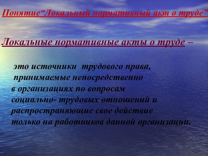 Понятие“Локальный нормативный акт о труде” Локальные нормативные акты о труде –