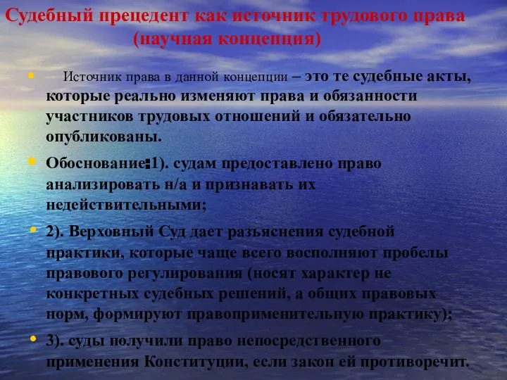 Судебный прецедент как источник трудового права (научная концепция) Источник права в