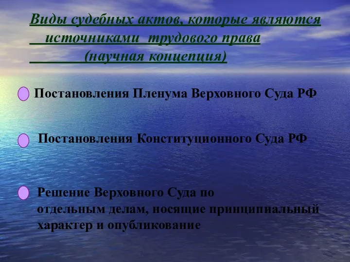 Виды судебных актов, которые являются источниками трудового права (научная концепция) Постановления