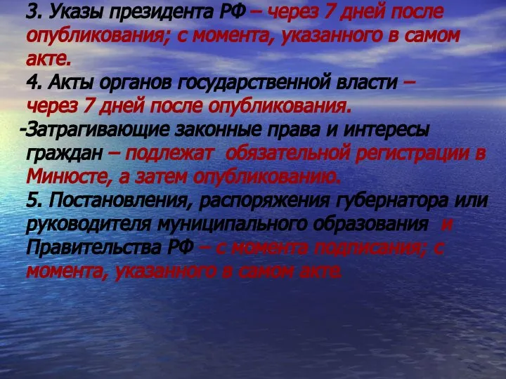 3. Указы президента РФ – через 7 дней после опубликования; с