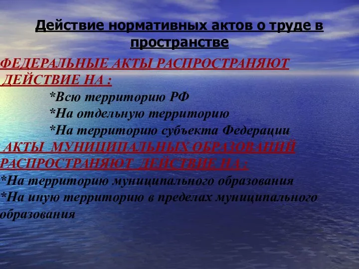 Действие нормативных актов о труде в пространстве ФЕДЕРАЛЬНЫЕ АКТЫ РАСПРОСТРАНЯЮТ ДЕЙСТВИЕ