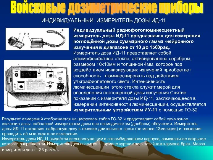 Войсковые дозиметрические приборы ИНДИВИДУАЛЬНЫЙ ИЗМЕРИТЕЛЬ ДОЗЫ ИД-11 Индивидуальный радиофотолюминесцентный измеритель дозы