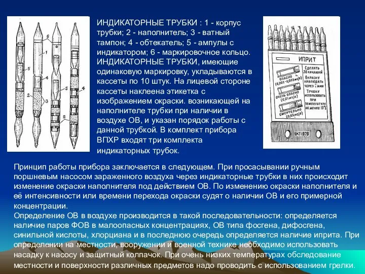 Принцип работы прибора заключается в следующем. При просасывании ручным поршневым насосом