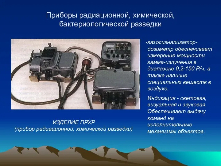 Приборы радиационной, химической, бактериологической разведки газосигнализатор-дозиметр обеспечивает измерение мощности гамма-излучения в